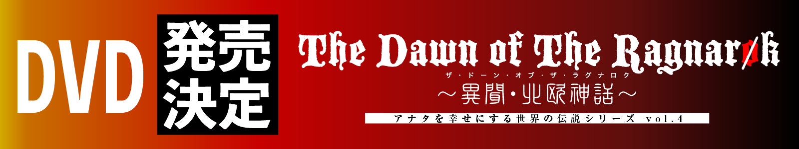 DVD発売決定！