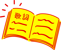 歌詞