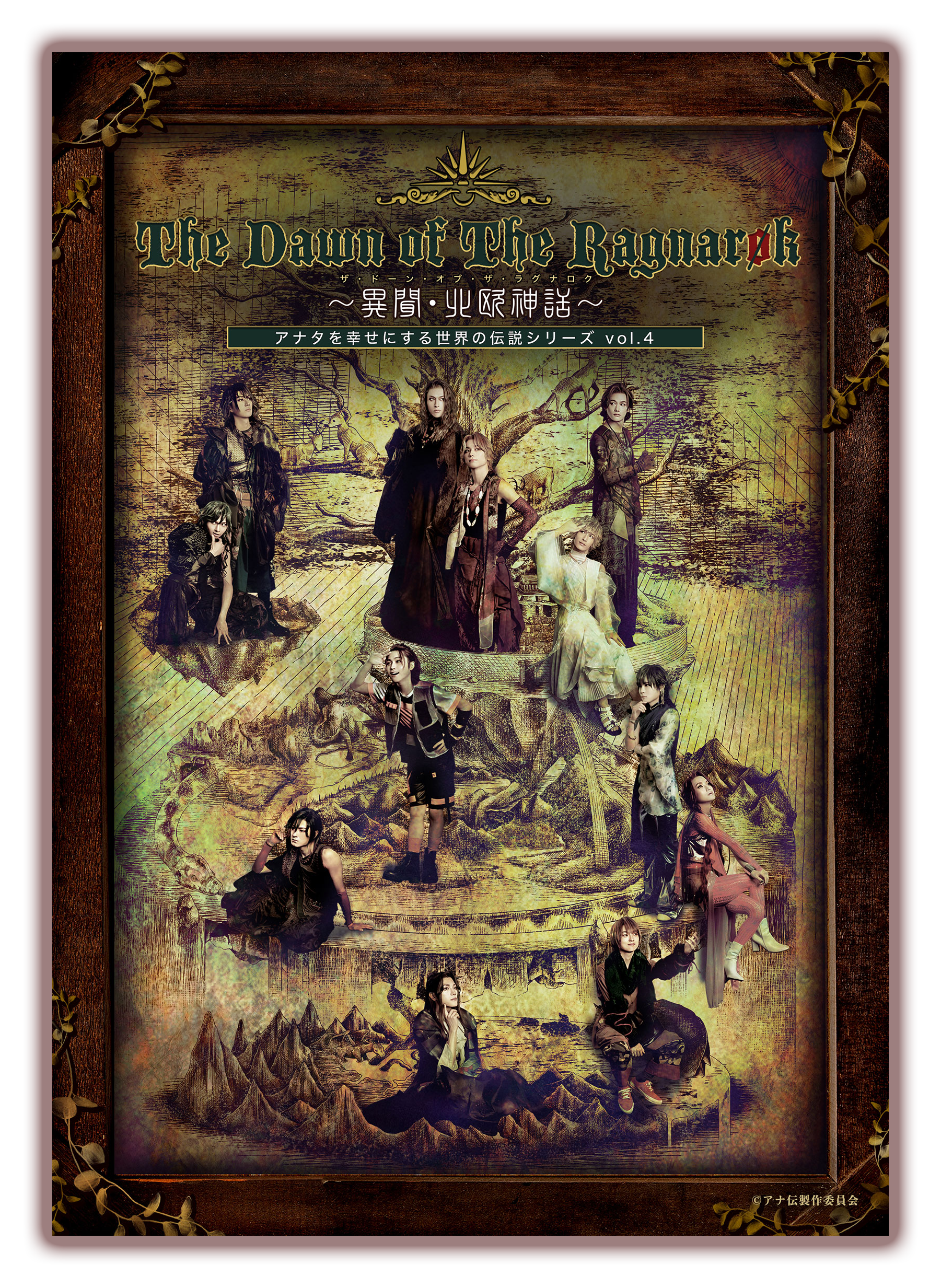 アナタを幸せにする世界の伝説シリーズvol.4『The Dawn of The Ragnarøk〜異聞・北欧神話〜』